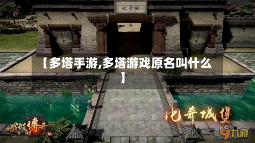 【多塔手游,多塔游戏原名叫什么】