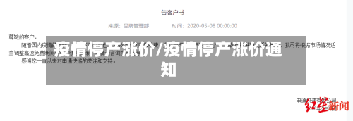疫情停产涨价/疫情停产涨价通知-第2张图片