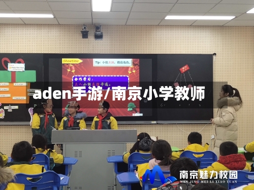 aden手游/南京小学教师