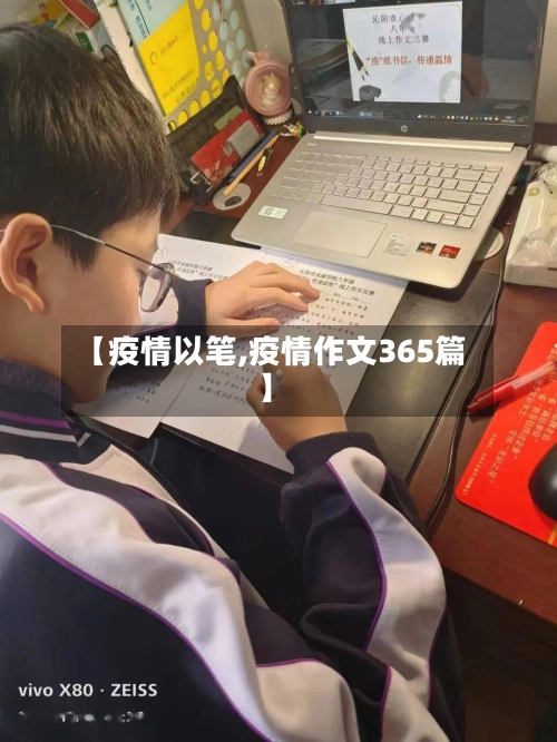 【疫情以笔,疫情作文365篇】
