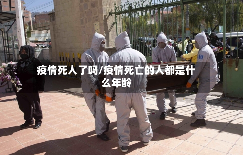疫情死人了吗/疫情死亡的人都是什么年龄-第3张图片