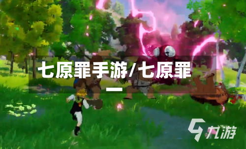 七原罪手游/七原罪一-第2张图片