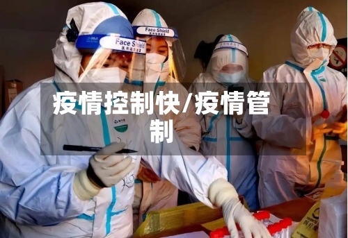 疫情控制快/疫情管制