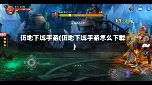 仿地下城手游(仿地下城手游怎么下载)-第3张图片
