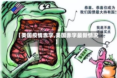 【美国疫情赤字,美国赤字最新情况】-第3张图片