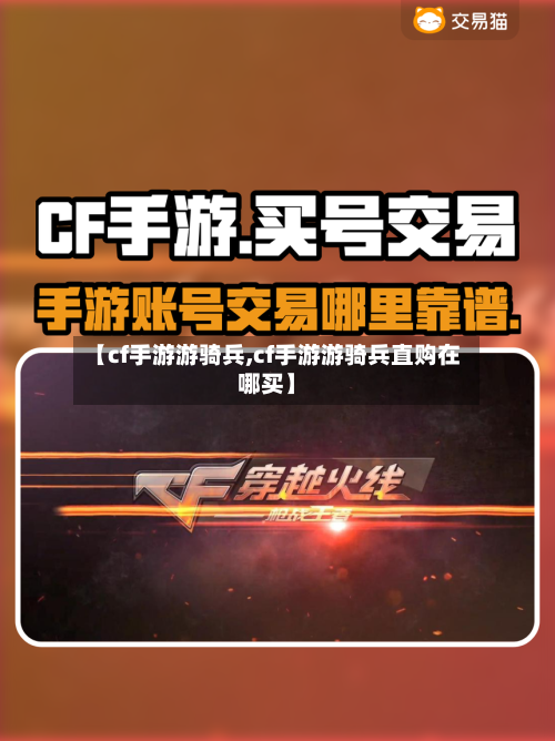 【cf手游游骑兵,cf手游游骑兵直购在哪买】-第2张图片