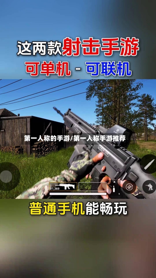 第一人称的手游/第一人称手游推荐-第2张图片