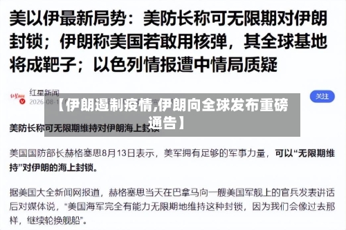 【伊朗遏制疫情,伊朗向全球发布重磅通告】-第3张图片