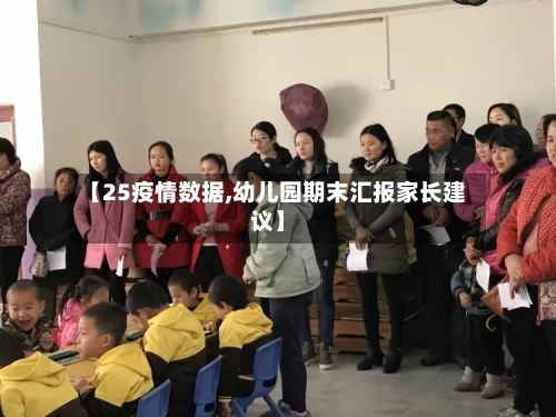 【25疫情数据,幼儿园期末汇报家长建议】-第2张图片