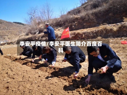李安平疫情/李安平医生简介百度百科