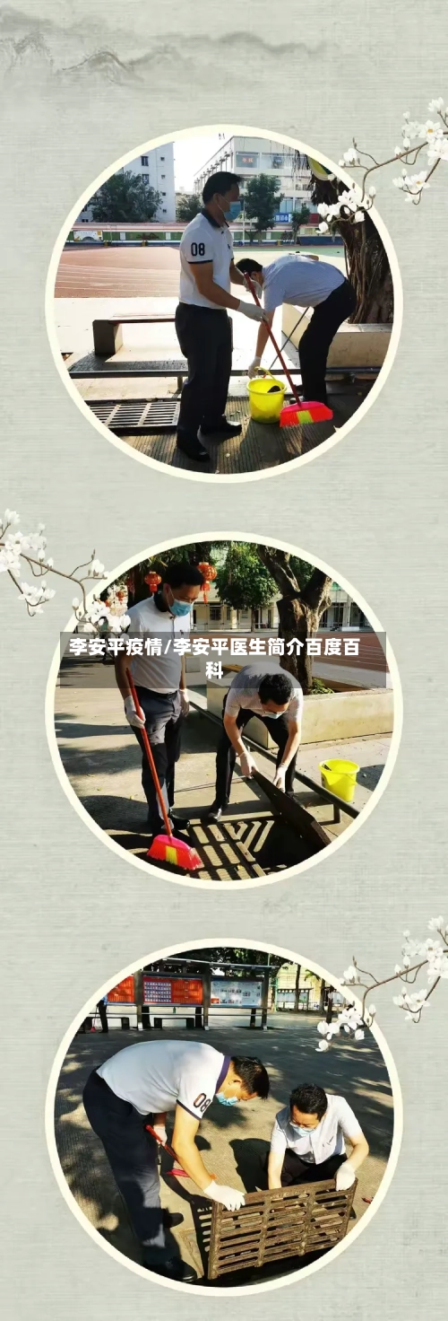 李安平疫情/李安平医生简介百度百科-第2张图片