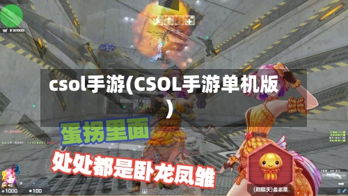 csol手游(CSOL手游单机版)