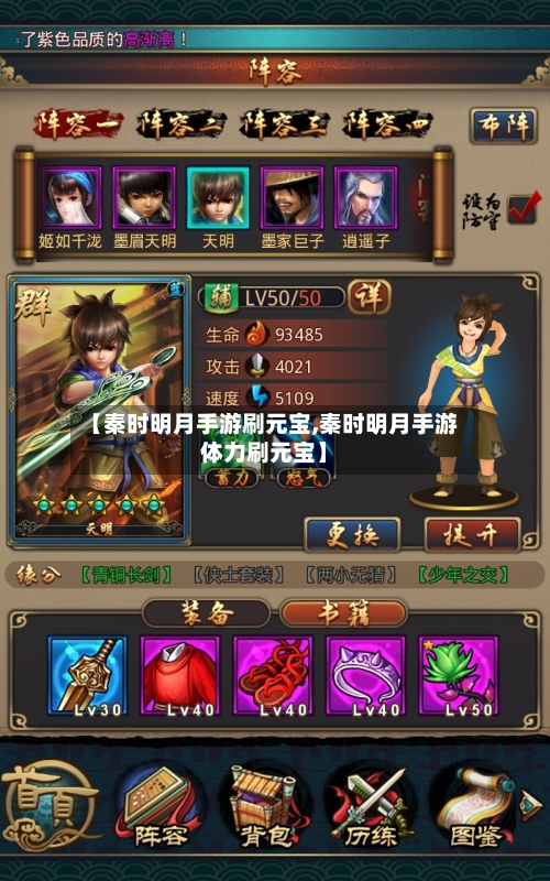 【秦时明月手游刷元宝,秦时明月手游体力刷元宝】-第2张图片
