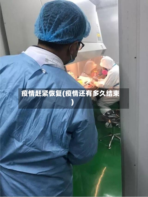 疫情赶紧恢复(疫情还有多久结束)-第2张图片