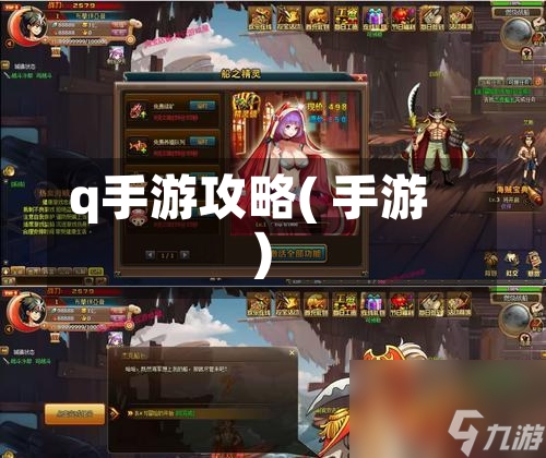 q手游攻略( 手游)