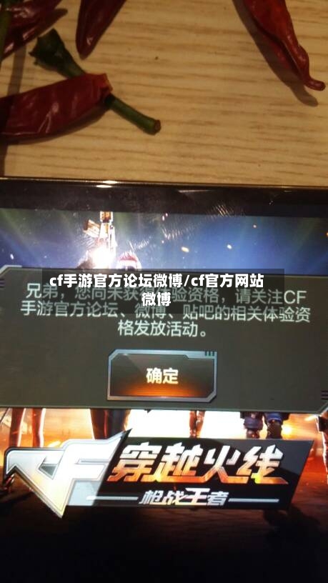 cf手游官方论坛微博/cf官方网站微博-第2张图片
