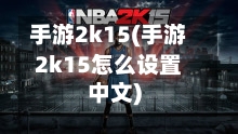 手游2k15(手游2k15怎么设置中文)