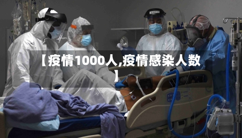 【疫情1000人,疫情感染人数】-第2张图片