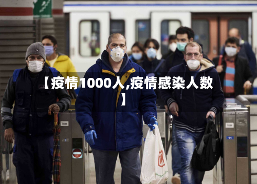 【疫情1000人,疫情感染人数】