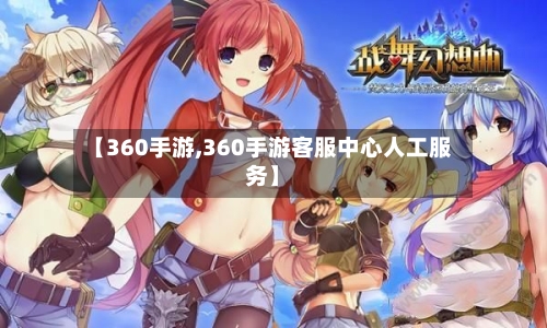 【360手游,360手游客服中心人工服务】-第2张图片