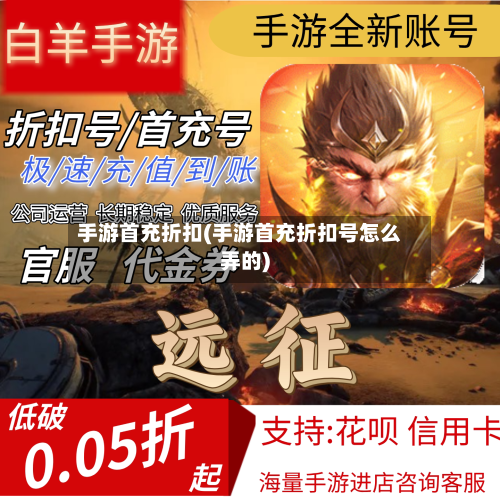 手游首充折扣(手游首充折扣号怎么弄的)-第2张图片