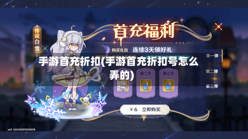 手游首充折扣(手游首充折扣号怎么弄的)