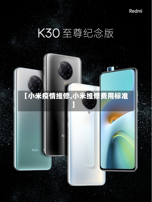 【小米疫情维修,小米维修费用标准】