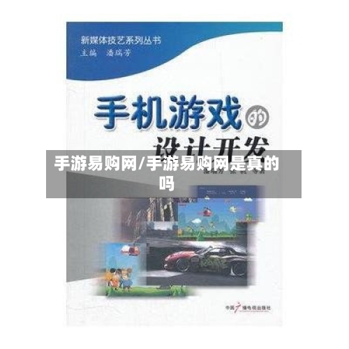 手游易购网/手游易购网是真的吗