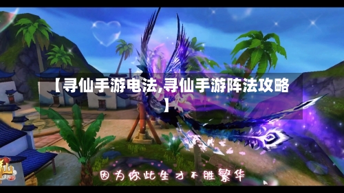【寻仙手游电法,寻仙手游阵法攻略】