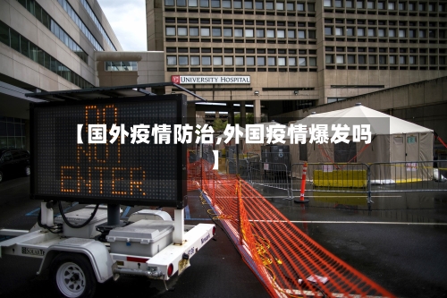 【国外疫情防治,外国疫情爆发吗】