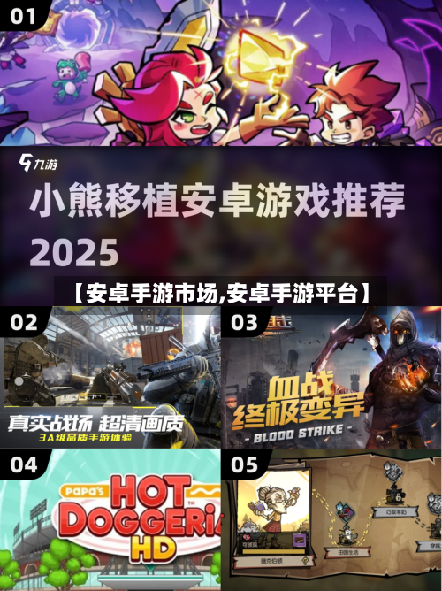 【安卓手游市场,安卓手游平台】-第2张图片