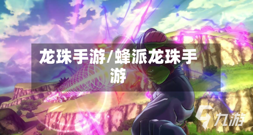 龙珠手游/蜂派龙珠手游