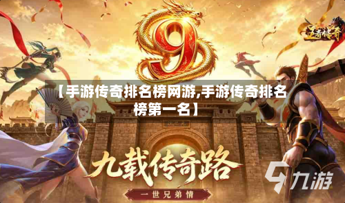 【手游传奇排名榜网游,手游传奇排名榜第一名】