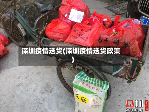 深圳疫情送货(深圳疫情送货政策)