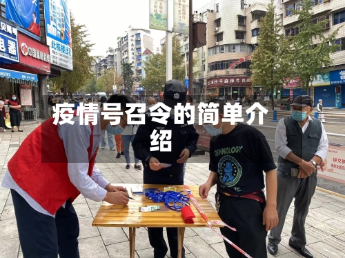 疫情号召令的简单介绍-第2张图片