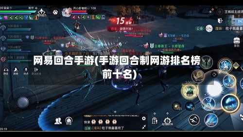 网易回合手游(手游回合制网游排名榜前十名)-第2张图片