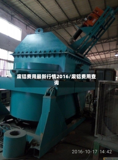 废铝费用最新行情2016/废铝费用查询-第2张图片