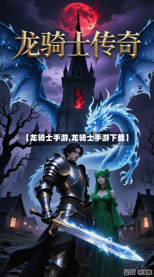【龙骑士手游,龙骑士手游下载】