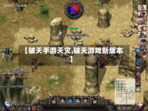 【破天手游天灾,破天游戏新版本】-第2张图片