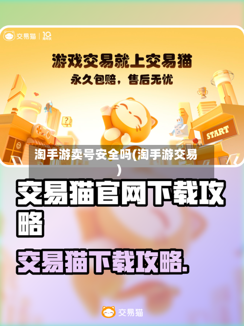 淘手游卖号安全吗(淘手游交易)-第2张图片