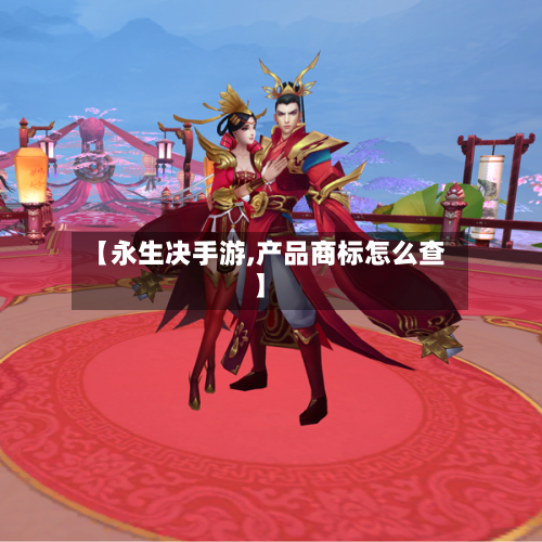 【永生决手游,产品商标怎么查】-第3张图片