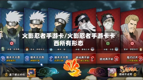火影忍者手游卡/火影忍者手游卡卡西所有形态-第2张图片