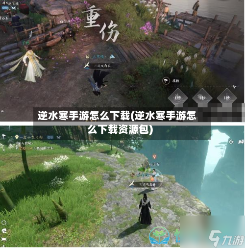 逆水寒手游怎么下载(逆水寒手游怎么下载资源包)