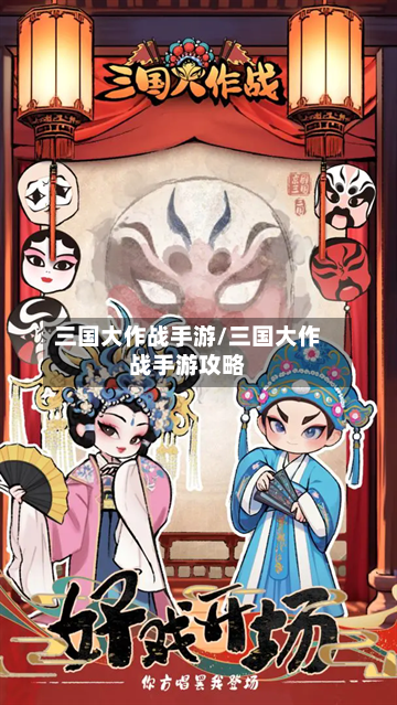 三国大作战手游/三国大作战手游攻略