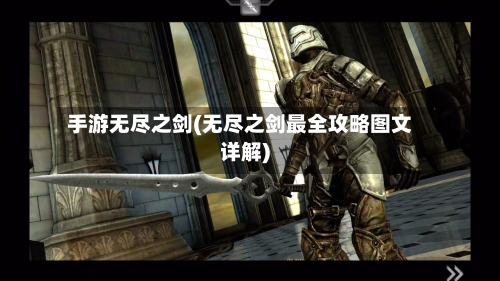 手游无尽之剑(无尽之剑最全攻略图文详解)