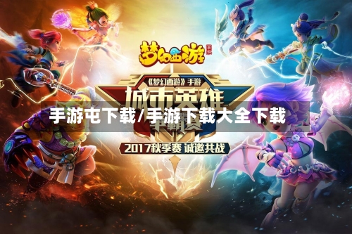 手游屯下载/手游下载大全下载-第3张图片