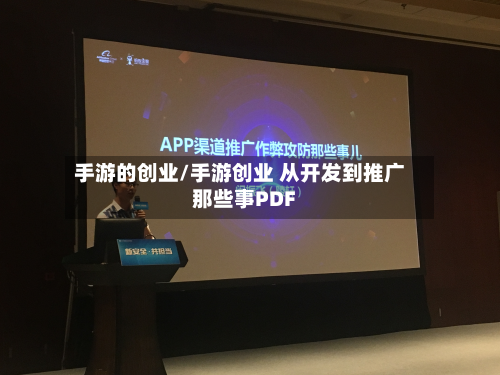 手游的创业/手游创业 从开发到推广那些事PDF