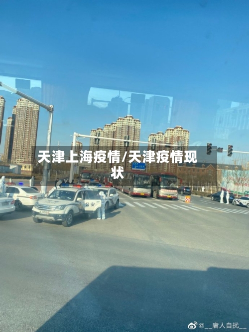 天津上海疫情/天津疫情现状