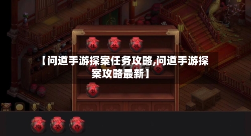 【问道手游探案任务攻略,问道手游探案攻略最新】