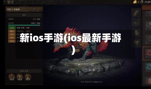 新ios手游(ios最新手游)